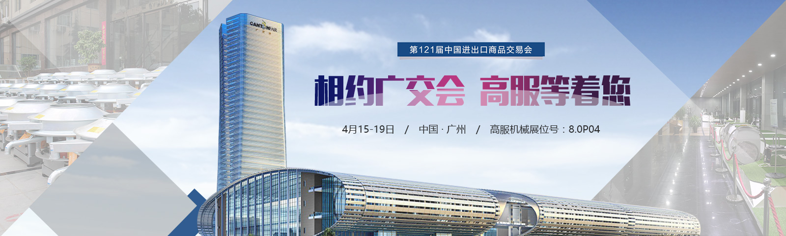 高服廣交會